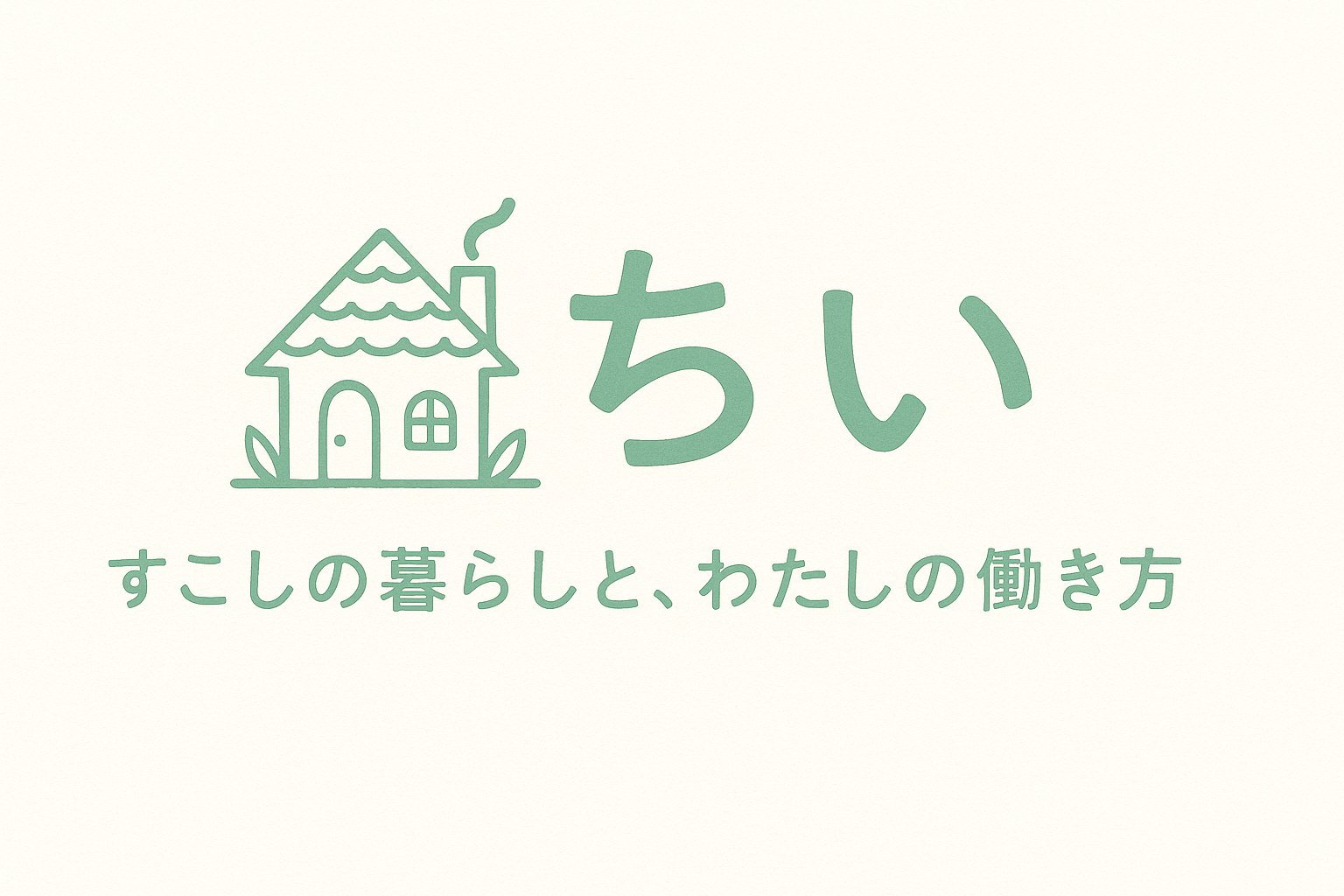 すこしの暮らしと、わたしの働き方